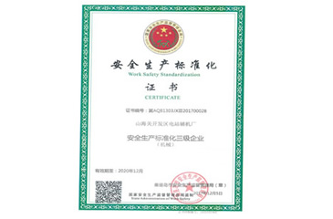安全生產標準化